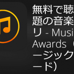 iPhone無料音楽アプリMusic Awards｜バックグラウンドで聴く方法とは？