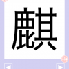 漢字を手書き出来ない！拡大くんアプリの漢字拡大と正しい書き順の確認方法