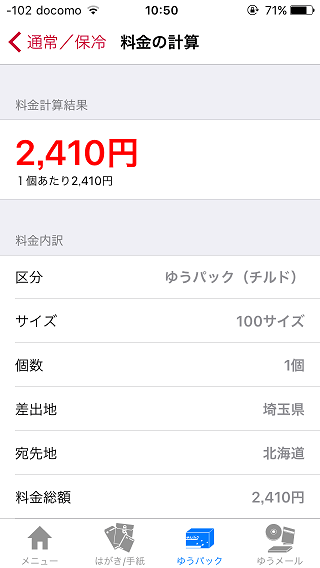日本郵便アプリ