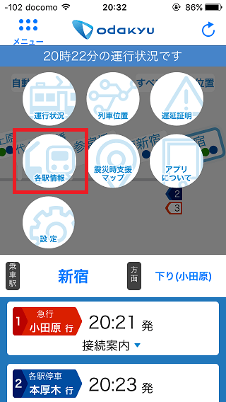 小田急アプリ