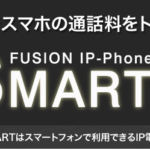 FUSION IP-Phone SMART IP電話で050電話番号を取得して安く架ける詳しい方法とは？