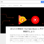 Google Play MusicのデータをYouTube Musicに無料で1クリックで移行する方法