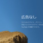 広告なしYouTube Premium(プレミアム)の5つのメリットと2つのデメリット